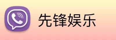 先锋娱乐 Logo